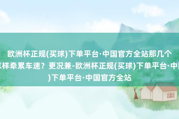 欧洲杯正规(买球)下单平台·中国官方全站那几个门把手能怎样牵累车速？更况兼-欧洲杯正规(买球)下单平台·中国官方全站