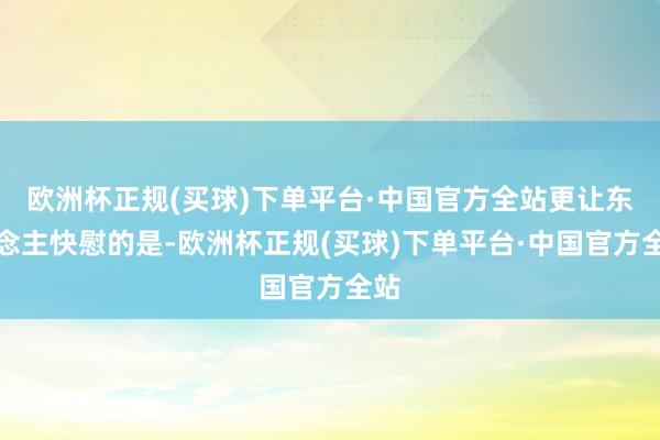 欧洲杯正规(买球)下单平台·中国官方全站更让东说念主快慰的是-欧洲杯正规(买球)下单平台·中国官方全站