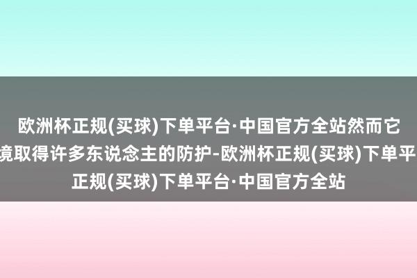 欧洲杯正规(买球)下单平台·中国官方全站然而它的后天不良的环境取得许多东说念主的防护-欧洲杯正规(买球)下单平台·中国官方全站