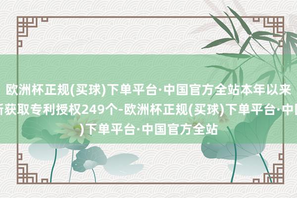 欧洲杯正规(买球)下单平台·中国官方全站本年以来万华化学新获取专利授权249个-欧洲杯正规(买球)下单平台·中国官方全站