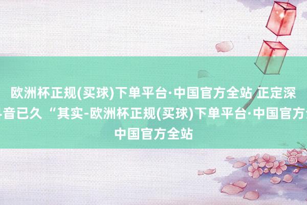 欧洲杯正规(买球)下单平台·中国官方全站 正定深耕抖音已久 “其实-欧洲杯正规(买球)下单平台·中国官方全站