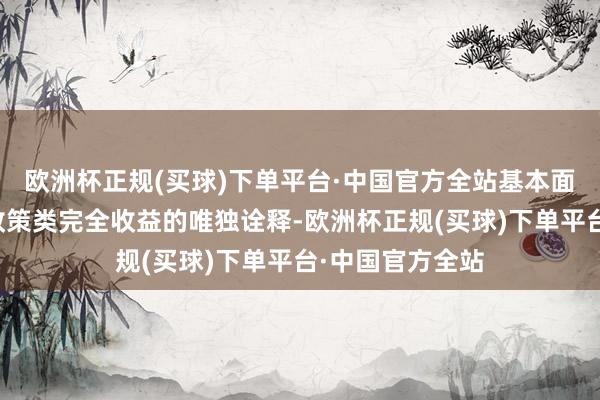 欧洲杯正规(买球)下单平台·中国官方全站基本面因素并非红利政策类完全收益的唯独诠释-欧洲杯正规(买球)下单平台·中国官方全站