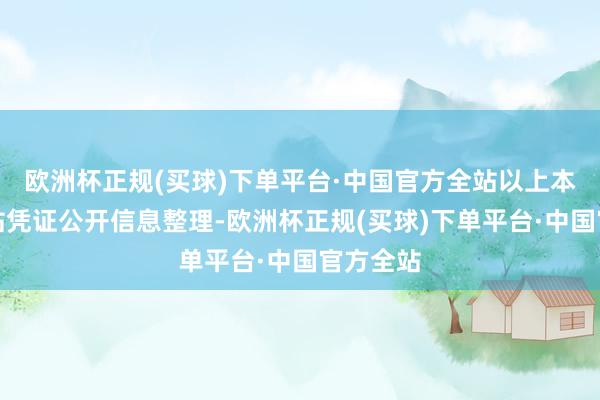 欧洲杯正规(买球)下单平台·中国官方全站以上本色由本站凭证公开信息整理-欧洲杯正规(买球)下单平台·中国官方全站