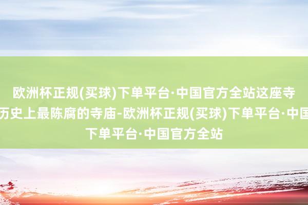 欧洲杯正规(买球)下单平台·中国官方全站这座寺庙是我国历史上最陈腐的寺庙-欧洲杯正规(买球)下单平台·中国官方全站