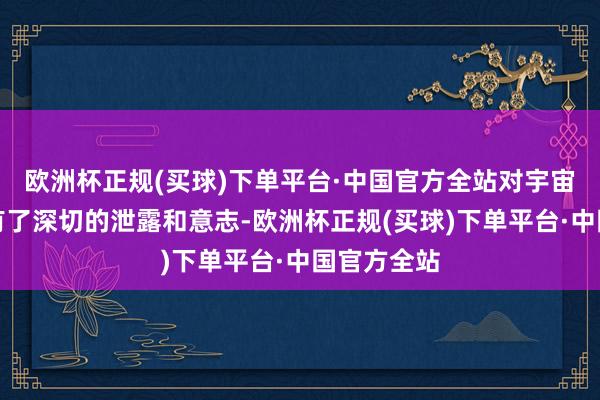 欧洲杯正规(买球)下单平台·中国官方全站对宇宙疾病范畴有了深切的泄露和意志-欧洲杯正规(买球)下单平台·中国官方全站