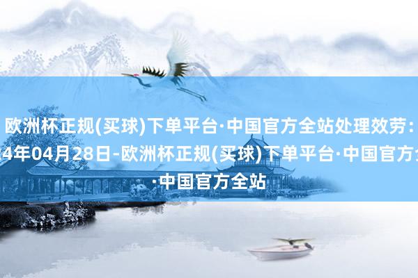 欧洲杯正规(买球)下单平台·中国官方全站处理效劳：2024年04月28日-欧洲杯正规(买球)下单平台·中国官方全站