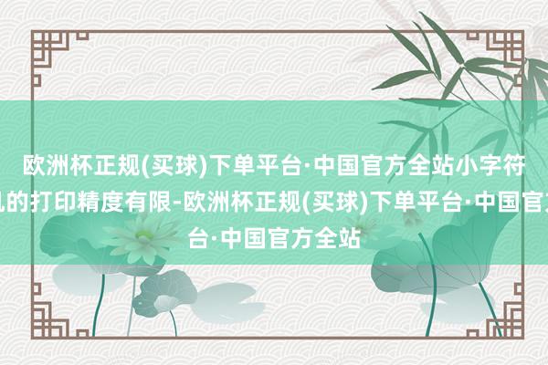 欧洲杯正规(买球)下单平台·中国官方全站小字符喷码机的打印精度有限-欧洲杯正规(买球)下单平台·中国官方全站