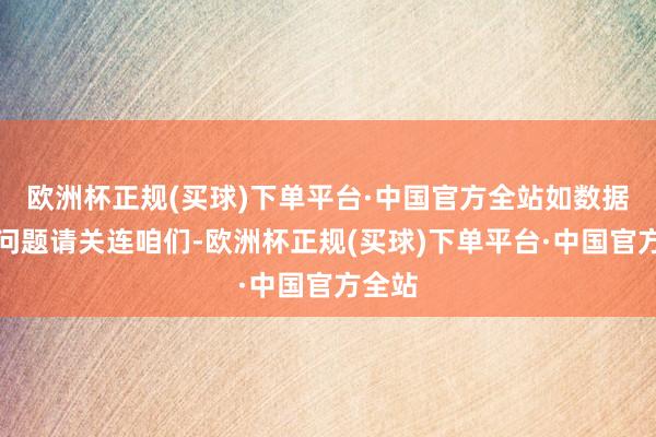 欧洲杯正规(买球)下单平台·中国官方全站如数据存在问题请关连咱们-欧洲杯正规(买球)下单平台·中国官方全站