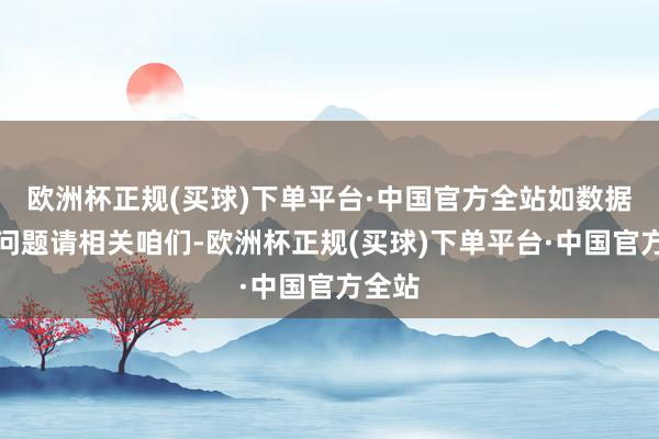 欧洲杯正规(买球)下单平台·中国官方全站如数据存在问题请相关咱们-欧洲杯正规(买球)下单平台·中国官方全站