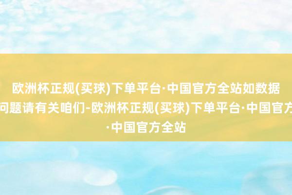 欧洲杯正规(买球)下单平台·中国官方全站如数据存在问题请有关咱们-欧洲杯正规(买球)下单平台·中国官方全站