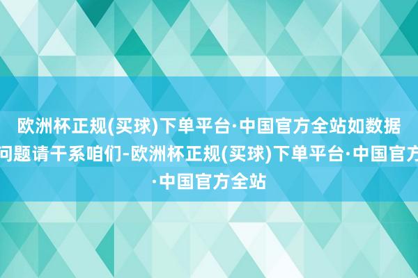 欧洲杯正规(买球)下单平台·中国官方全站如数据存在问题请干系咱们-欧洲杯正规(买球)下单平台·中国官方全站