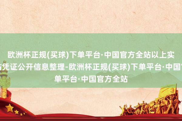 欧洲杯正规(买球)下单平台·中国官方全站以上实质由本站凭证公开信息整理-欧洲杯正规(买球)下单平台·中国官方全站