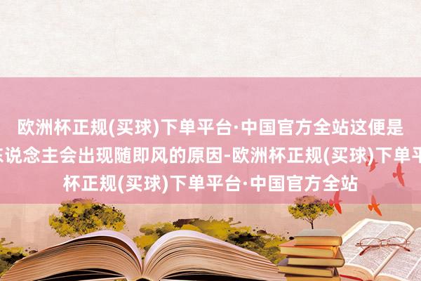 欧洲杯正规(买球)下单平台·中国官方全站这便是为什么许多老年东说念主会出现随即风的原因-欧洲杯正规(买球)下单平台·中国官方全站