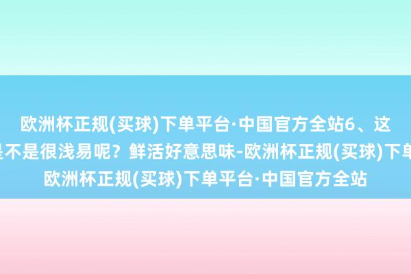 欧洲杯正规(买球)下单平台·中国官方全站6、这么作念的水煮荷包是不是很浅易呢？鲜活好意思味-欧洲杯正规(买球)下单平台·中国官方全站