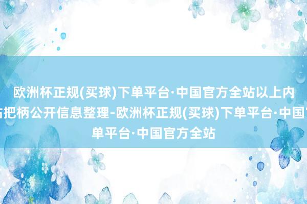 欧洲杯正规(买球)下单平台·中国官方全站以上内容由本站把柄公开信息整理-欧洲杯正规(买球)下单平台·中国官方全站