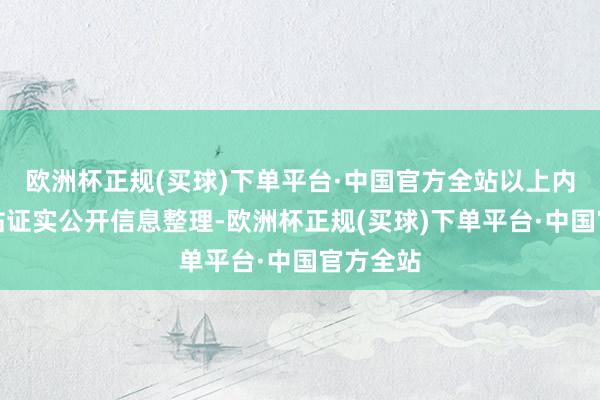 欧洲杯正规(买球)下单平台·中国官方全站以上内容由本站证实公开信息整理-欧洲杯正规(买球)下单平台·中国官方全站