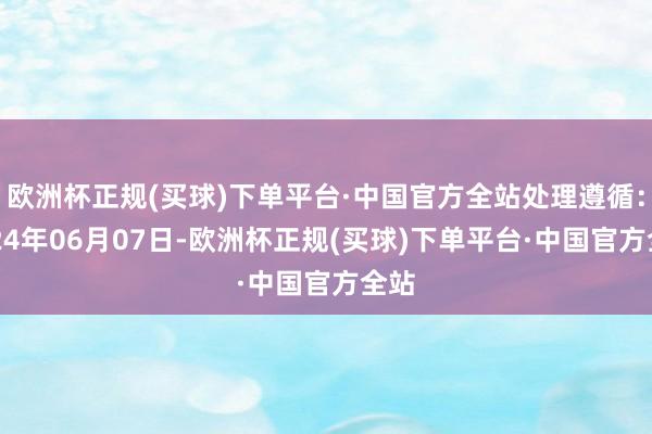 欧洲杯正规(买球)下单平台·中国官方全站处理遵循：2024年06月07日-欧洲杯正规(买球)下单平台·中国官方全站