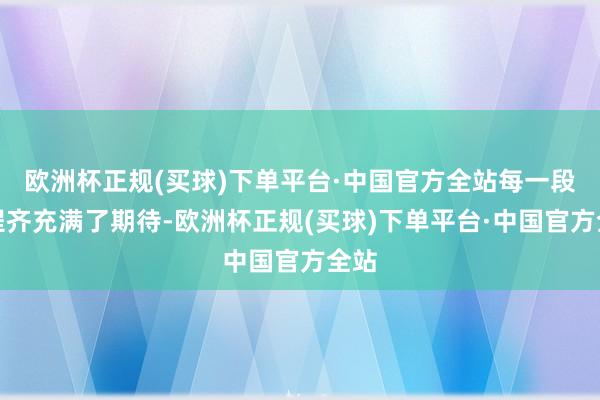 欧洲杯正规(买球)下单平台·中国官方全站每一段旅程齐充满了期待-欧洲杯正规(买球)下单平台·中国官方全站