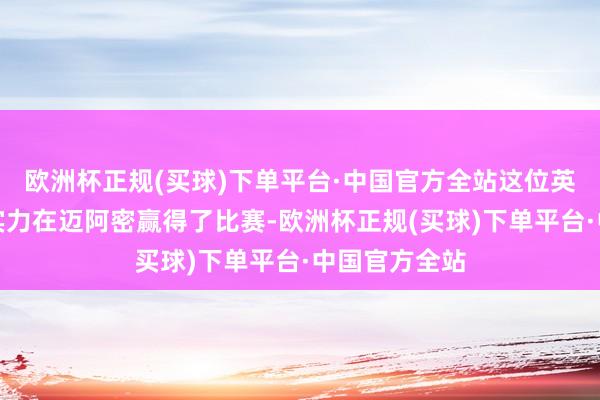 欧洲杯正规(买球)下单平台·中国官方全站这位英国车手凭借实力在迈阿密赢得了比赛-欧洲杯正规(买球)下单平台·中国官方全站