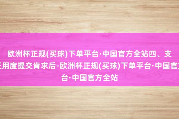 欧洲杯正规(买球)下单平台·中国官方全站四、支付签证用度提交肯求后-欧洲杯正规(买球)下单平台·中国官方全站