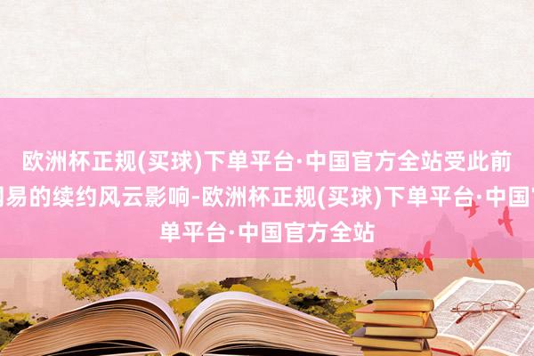 欧洲杯正规(买球)下单平台·中国官方全站受此前暴雪与网易的续约风云影响-欧洲杯正规(买球)下单平台·中国官方全站