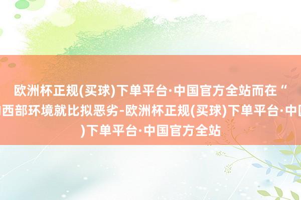 欧洲杯正规(买球)下单平台·中国官方全站而在“贺兰山”的西部环境就比拟恶劣-欧洲杯正规(买球)下单平台·中国官方全站