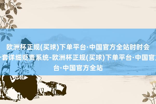 欧洲杯正规(买球)下单平台·中国官方全站时时会摄取一套详细贬责系统-欧洲杯正规(买球)下单平台·中国官方全站