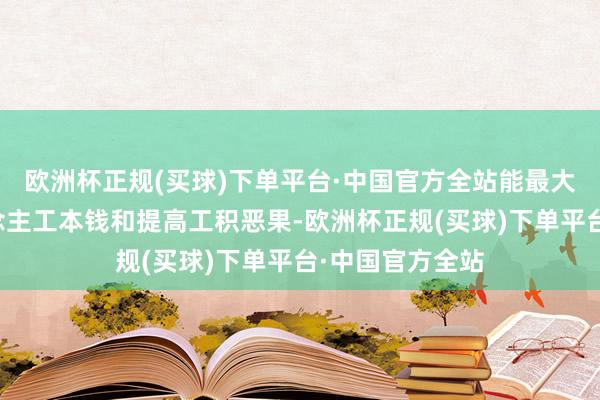 欧洲杯正规(买球)下单平台·中国官方全站能最大程度检朴东说念主工本钱和提高工积恶果-欧洲杯正规(买球)下单平台·中国官方全站