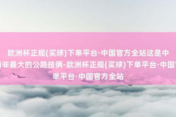 欧洲杯正规(买球)下单平台·中国官方全站这是中国援建西非最大的公路技俩-欧洲杯正规(买球)下单平台·中国官方全站