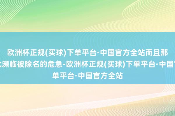 欧洲杯正规(买球)下单平台·中国官方全站而且那隽也因此濒临被除名的危急-欧洲杯正规(买球)下单平台·中国官方全站