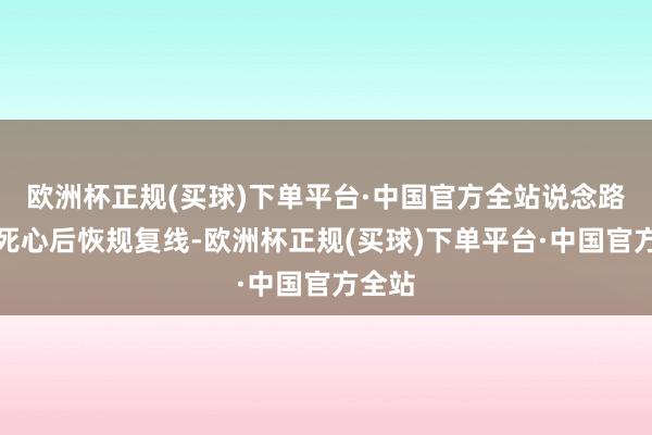 欧洲杯正规(买球)下单平台·中国官方全站说念路施工死心后恢规复线-欧洲杯正规(买球)下单平台·中国官方全站