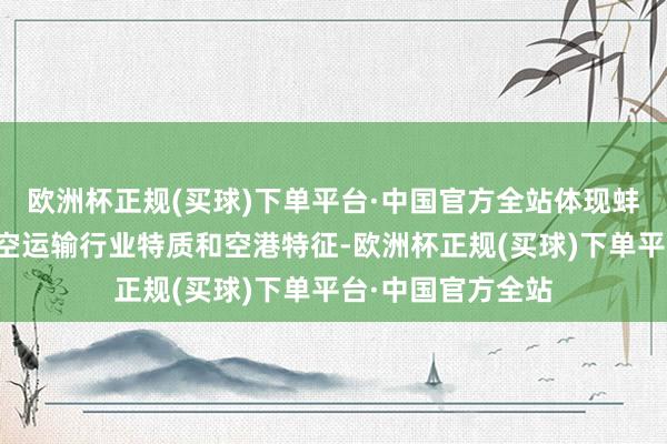 欧洲杯正规(买球)下单平台·中国官方全站体现蚌埠地域文化、航空运输行业特质和空港特征-欧洲杯正规(买球)下单平台·中国官方全站