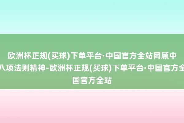 欧洲杯正规(买球)下单平台·中国官方全站罔顾中央八项法则精神-欧洲杯正规(买球)下单平台·中国官方全站