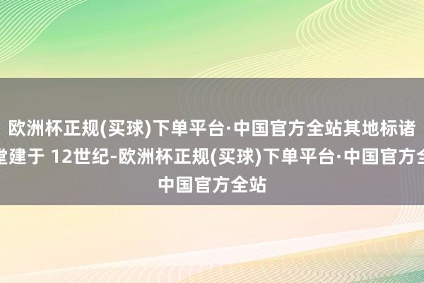 欧洲杯正规(买球)下单平台·中国官方全站其地标诸圣堂建于 12世纪-欧洲杯正规(买球)下单平台·中国官方全站