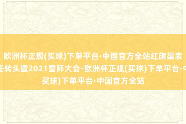 欧洲杯正规(买球)下单平台·中国官方全站红旗渠表象区召开责任转头暨2021誓师大会-欧洲杯正规(买球)下单平台·中国官方全站