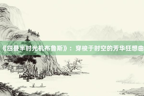 《四叠半时光机布鲁斯》：穿梭于时空的芳华狂想曲