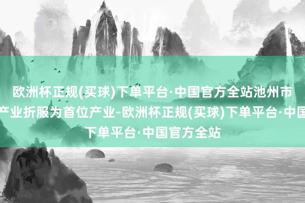 欧洲杯正规(买球)下单平台·中国官方全站池州市把半导体产业折服为首位产业-欧洲杯正规(买球)下单平台·中国官方全站