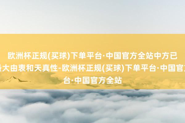 欧洲杯正规(买球)下单平台·中国官方全站中方已展现最大由衷和天真性-欧洲杯正规(买球)下单平台·中国官方全站