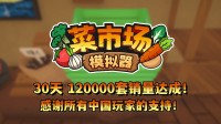 首月12万套销量！土耳其游戏建树高兴更新一辈子！