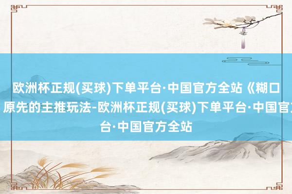 欧洲杯正规(买球)下单平台·中国官方全站《糊口派对》原先的主推玩法-欧洲杯正规(买球)下单平台·中国官方全站