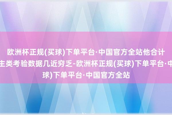 欧洲杯正规(买球)下单平台·中国官方全站他合计一方面东谈主类考验数据几近穷乏-欧洲杯正规(买球)下单平台·中国官方全站