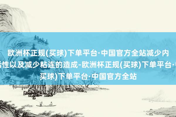 欧洲杯正规(买球)下单平台·中国官方全站减少内异症病灶的活性以及减少粘连的造成-欧洲杯正规(买球)下单平台·中国官方全站