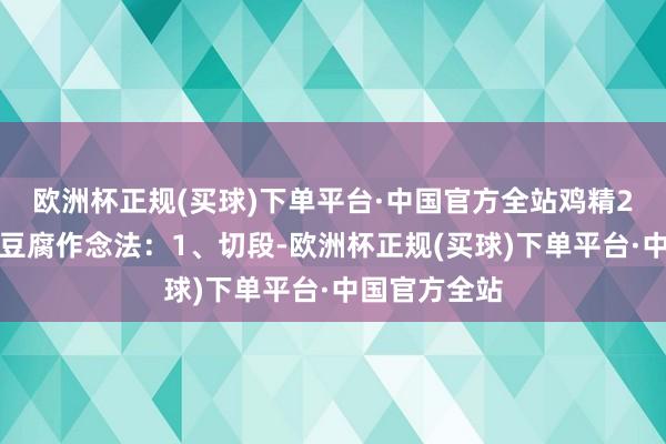 欧洲杯正规(买球)下单平台·中国官方全站鸡精2克小白菜炖豆腐作念法：1、切段-欧洲杯正规(买球)下单平台·中国官方全站