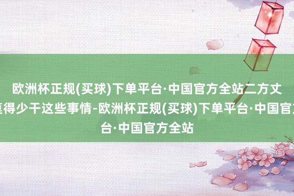 欧洲杯正规(买球)下单平台·中国官方全站二方丈然而莫得少干这些事情-欧洲杯正规(买球)下单平台·中国官方全站