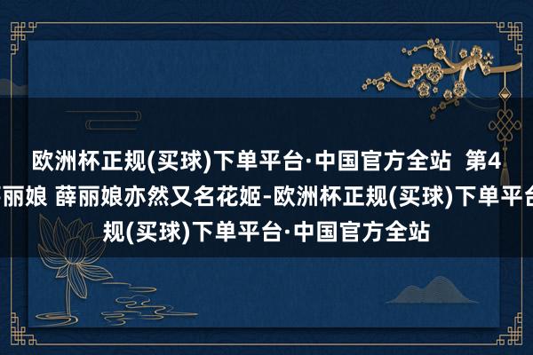 欧洲杯正规(买球)下单平台·中国官方全站  第4名：高榕演出薛丽娘 薛丽娘亦然又名花姬-欧洲杯正规(买球)下单平台·中国官方全站