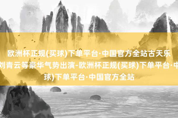 欧洲杯正规(买球)下单平台·中国官方全站古天乐、郭富城、刘青云等豪华气势出演-欧洲杯正规(买球)下单平台·中国官方全站