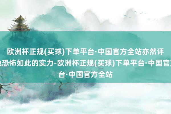 欧洲杯正规(买球)下单平台·中国官方全站亦然评释了他恐怖如此的实力-欧洲杯正规(买球)下单平台·中国官方全站