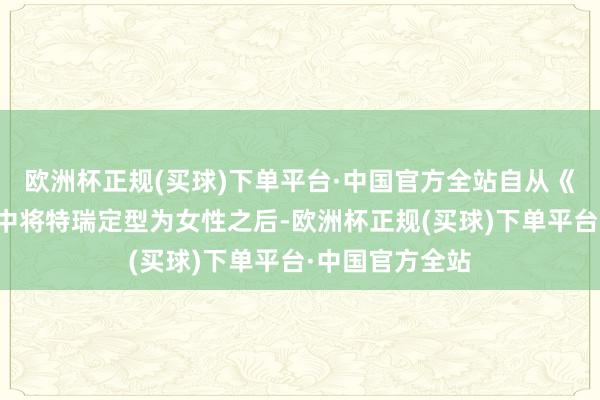 欧洲杯正规(买球)下单平台·中国官方全站自从《女主大乱斗》中将特瑞定型为女性之后-欧洲杯正规(买球)下单平台·中国官方全站