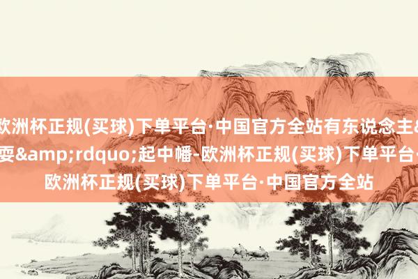 欧洲杯正规(买球)下单平台·中国官方全站有东说念主&ldquo;耍&rdquo;起中幡-欧洲杯正规(买球)下单平台·中国官方全站