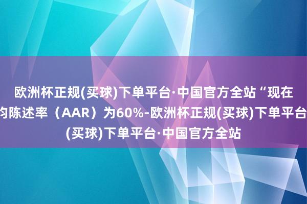 欧洲杯正规(买球)下单平台·中国官方全站　　“现在比特币的年平均陈述率（AAR）为60%-欧洲杯正规(买球)下单平台·中国官方全站